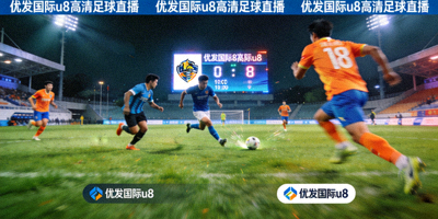 优发国际u8高清足球直播实时画面